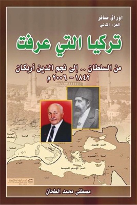 تركيا التي عرفت من السلطان إلى نجم الدين أربكان 1842 ـــ 2006