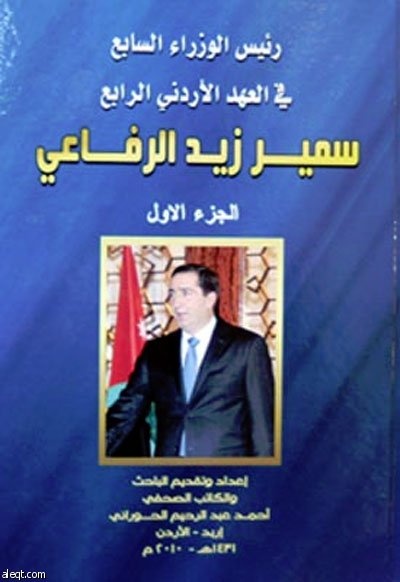 توقيع كتاب رئيس الوزراء السابع في العهد الاردني الرابع