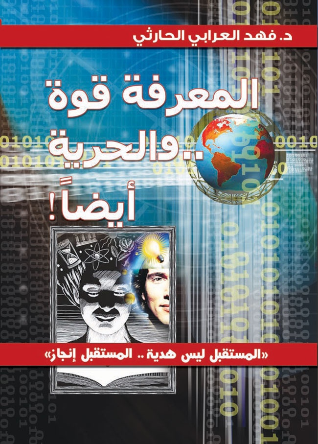 العرب عملوا على تقزيم الحرية وجعلوها ذات مخالب وأنياب سامة ومميتة