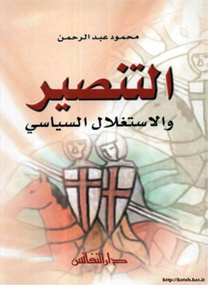 التنصير والاستغلال السياسي