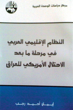 النظام الإقليمي العربي في مرحلة ما بعد الاحتلال الأمريكي للعراق