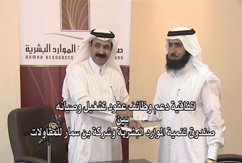 «الموارد البشرية» يوقّع اتفاقية مع شركة بن سمار لتوظيف 1500 شاب