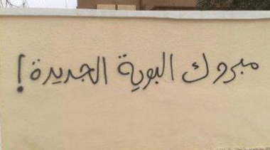 للنقاش: كيف نعالج مشكلة الكتابة على الجدران ؟