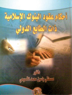 أحكام عقود البنوك الإسلامية ذات الطابع الدولي