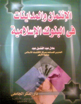 الائتمان والمداينات في البنوك الإسلامية