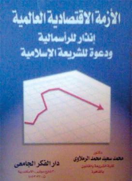 الأزمة الاقتصادية العالمية: إنذار للرأسمالية ودعوة للشريعة الإسلامية