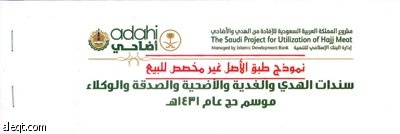 «مشروع الإفادة» يطبع سندات الهدي والأضاحي لموسم حج 1431
