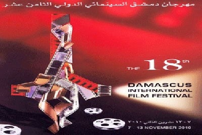 مهرجان دمشق السينمائي الثامن عشر ينطلق اليوم بمشاركة أكثر من 200 فيلم من 46 دولة عربية وأجنبية