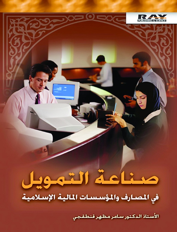 صناعة التمويل في المصارف والمؤسسات المالية الإسلامية