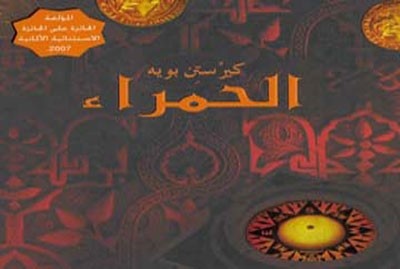 هيئة أبوظبي تصدر ترجمة رواية الحمراء التي تؤكد عظمة عرب الأندلس وحضارتهم
