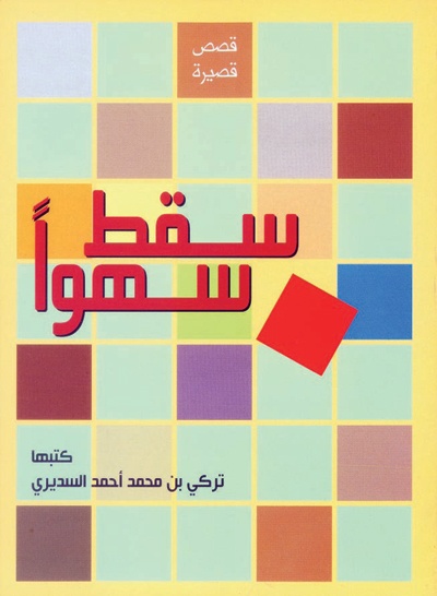 «سقط سهوا» .. مجموعة قصصية تخلع الهامش داخل متن الفكر والسرد
