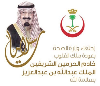 «الصحة» تطلق حملة «سلامات» احتفاء بعودة خادم الحرمين