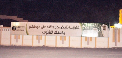 غدا.. جامعة حائل تحتفل بعودة خادم الحرمين إلى أرض الوطن
