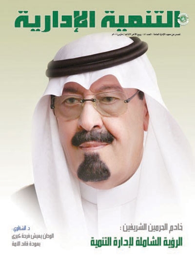 صدور العدد الجديد من «التنمية الإدارية»