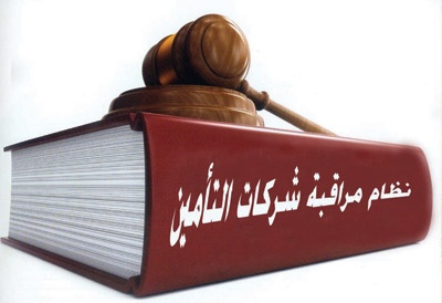 لجنة استئنافية للنظر في التظلمات ضد قرارات لجان فصل المنازعات التأمينية