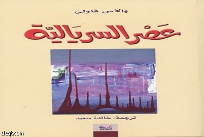 عصر السريالية كتاب يبحث في أصول نزعة السريالية