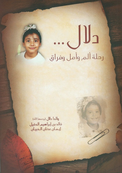 كتاب يوثق رحلة طفلة مع السرطان ويخصص ريعه لإنقاذ أطفال آخرين منه