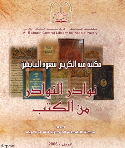 مكتبة عبدالكريم البابطين تضم أول كتاب عربي مطبوع في العالم