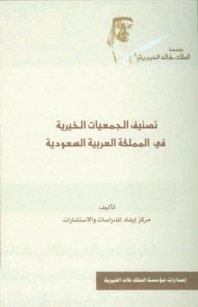 مؤسسة الملك خالد الخيرية نموذج للريادة في خدمة المجتمع