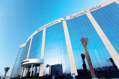 بنك الجزيرة من أكثر البنوك تفاعلاً مع متطلبات السوق واحتياجات العملاء