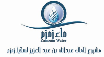 تدشين التشغيل الآلي لـ «مشروع الملك عبد الله بن عبد العزيز لسقيا زمزم» .. الأحد