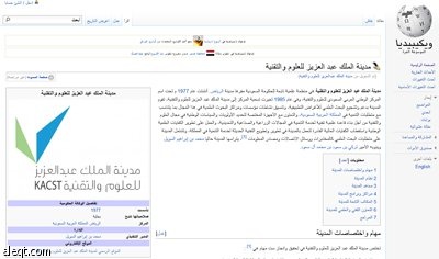 مدينة الملك عبدالعزيز للعلوم والتقنية تواصل جهودها في مسابقة إثراء موسوعة ويكيبيديا