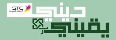 «الاتصالات السعودية» تعزز القنوات الدينية بتطبيق بوابة «ديني يقيني»