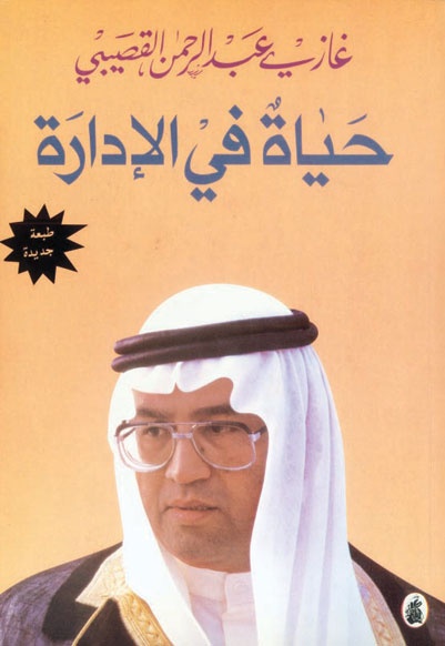 «تم» .. كلمة حصل بها القصيبي من سلطان على أراضي «الدفاع»