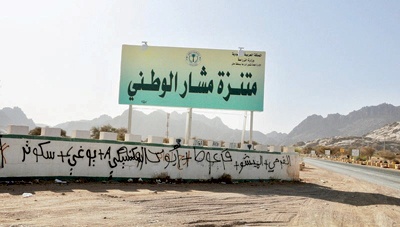 مشار حائل.. كان هنا متنزه طبيعي