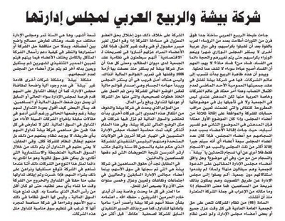 «بيشة»: بنود الجمعية العامة تهدف إلى تصحيح الأوضاع المالية والتنظيمية