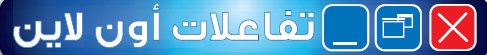 تفاعلات اون لاين