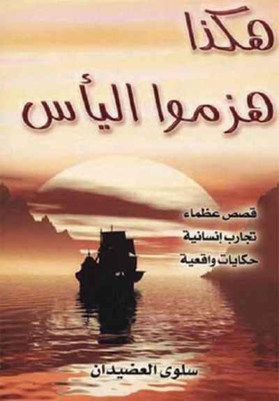 قضية القرني والعضيدان تحسم.. غرامة 330 ألف ريال وسحب الكتاب