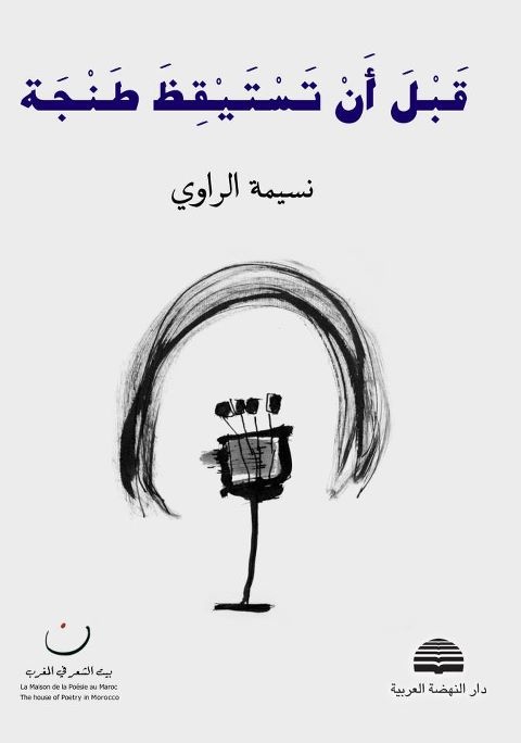 بيت الشعر المغربي يحتفي بشعراء لأول مرة بشراكة مع دار النهضة العربية اللبنانية