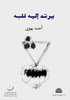 بيت الشعر المغربي يحتفي بشعراء لأول مرة بشراكة مع دار النهضة العربية اللبنانية