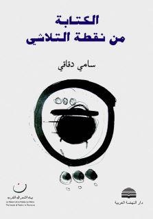 بيت الشعر المغربي يحتفي بشعراء لأول مرة بشراكة مع دار النهضة العربية اللبنانية