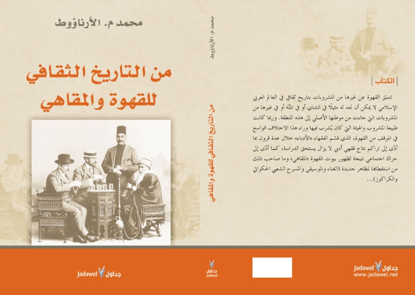 جداول تنشر كتاب التاريخ الثقافي للقهوة والمقاهي لمحمد الارناؤوط