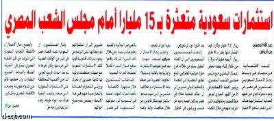 مصر: تشكيل لجنة لمعالجة الاستثمارات السعودية المعطلة