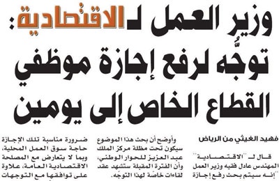 إجازة يومين لموظفي القطاع الخاص تدعم السعودة