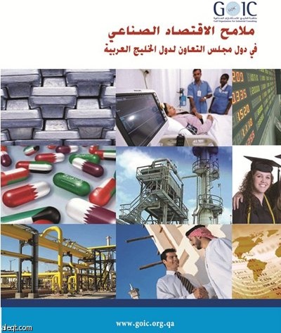 "جويك" تصدر كتابا يحلل التطورات الاقتصادية والصناعية  في دول الخليج