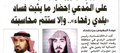 «بلدي رفحاء»: الشيحي طالب بوسيلة إعلامية.. والمجلس رفض