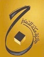 جائزة مكة للتميز.. إصرار على الاختلاف وتكريم المتميزين
