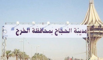 مدينة الحجاج في الخرج تقدم خدماتها للعائدين