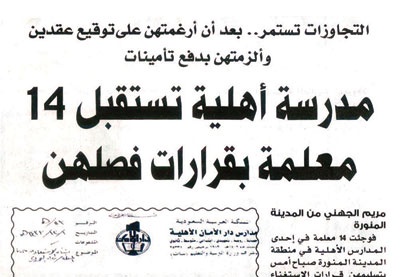 «المدرسة الأهلية» تصرف حقوق المعلمات المفصولات شرط عدم مطالبتهن بالعودة للعمل