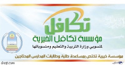 «تكافل» تبدأ صرف إعانات الطلبة والطالبات الأيام المقبلة