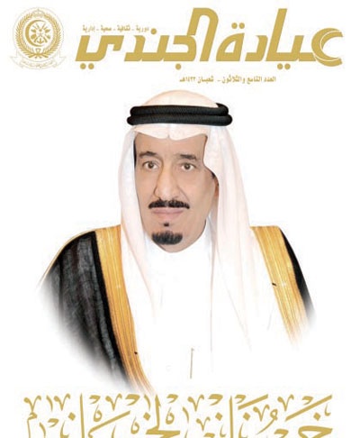 «عيادة الجندي» تصدر  عددها الـ 39