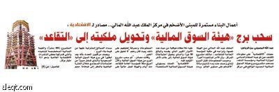 هيئة السوق المالية خالفت النظام باستثمارها في برج الـ 80 طابقاً