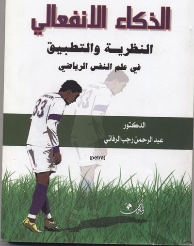 صدور كتاب في علم النفس الرياضي للدكتور عبد الرحمن الرفاتي