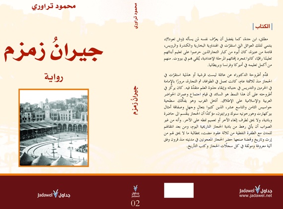 "جداول" تنشر رواية بعنوان "جيران زمزم" للكاتب والروائي محمود تراوري