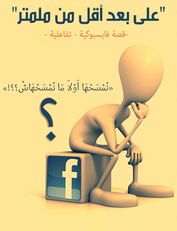 كاتب مغربي يطلق أول رواية تفاعلية فيسبوكية
