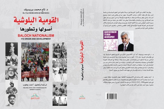 صدور كتاب "القومية البلوشية .. أصولها و تطورها" للدكتور تاج بريسيك وترجمة أحمد يعقوب